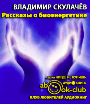 Слушайте бесплатные аудиокниги на русском языке | Audiobukva.ru Скулачёв Владимир - Рассказы о биоэнергетике