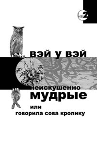Слушайте бесплатные аудиокниги на русском языке | Audiobukva.ru | Вэй У Вэй - Неискушенно мудрые, или говорила Сова Кролику