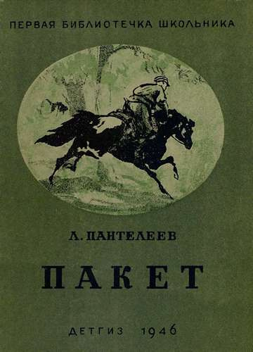 Слушайте бесплатные аудиокниги на русском языке | Audiobukva.ru Пантелеев Леонид - Пакет