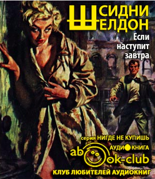 Слушайте бесплатные аудиокниги на русском языке | Audiobukva.ru Шелдон Сидни - Если наступит завтра