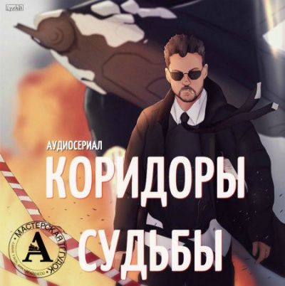 Слушайте бесплатные аудиокниги на русском языке | Audiobukva.ru Аудиосериал 