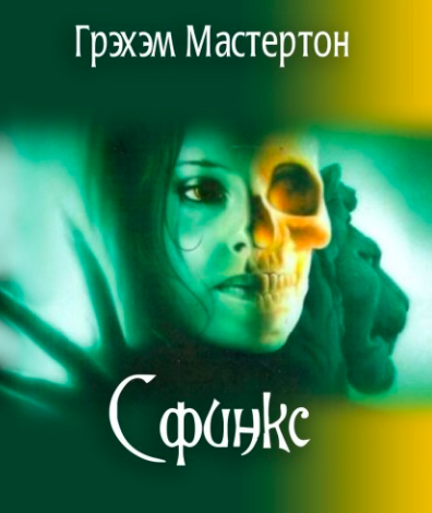 Слушайте бесплатные аудиокниги на русском языке | Audiobukva.ru Мастертон Грэм - Сфинкс