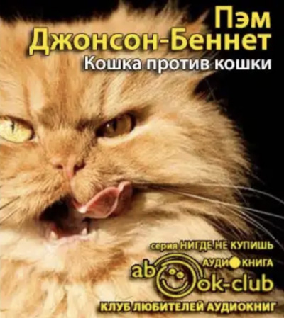Слушайте бесплатные аудиокниги на русском языке | Audiobukva.ru Пэм Джонсон-Беннет - Кошка против кошки