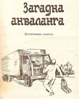 Слушайте бесплатные аудиокниги на русском языке | Audiobukva.ru Безымянный Владимир - Загадка Акваланга