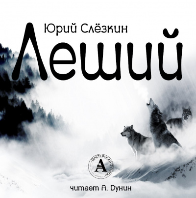 Слушайте бесплатные аудиокниги на русском языке | Audiobukva.ru Слёзкин Юрий - Леший