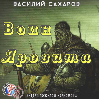 Слушайте бесплатные аудиокниги на русском языке | Audiobukva.ru Сахаров Василий - Воин Яровита