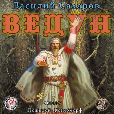 Слушайте бесплатные аудиокниги на русском языке | Audiobukva.ru Сахаров Василий - Ведун