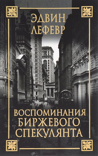 Слушайте бесплатные аудиокниги на русском языке | Audiobukva.ru Лефевр Эдвин - Воспоминания биржевого спекулянта