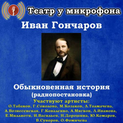 Слушайте бесплатные аудиокниги на русском языке | Audiobukva.ru Гончаров Иван - Обыкновенная история