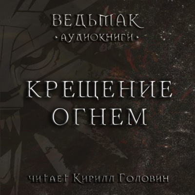 Слушайте бесплатные аудиокниги на русском языке | Audiobukva.ru Сапковский Анджей - Крещение огнем