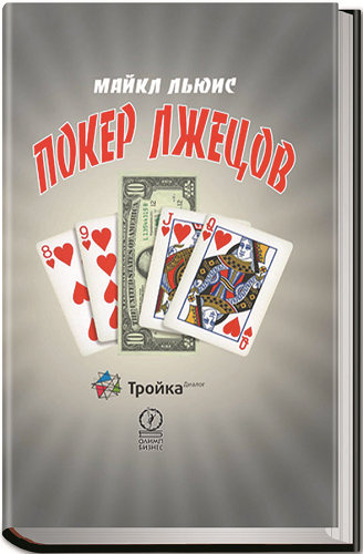 Слушайте бесплатные аудиокниги на русском языке | Audiobukva.ru Льюис Майкл - Покер лжецов