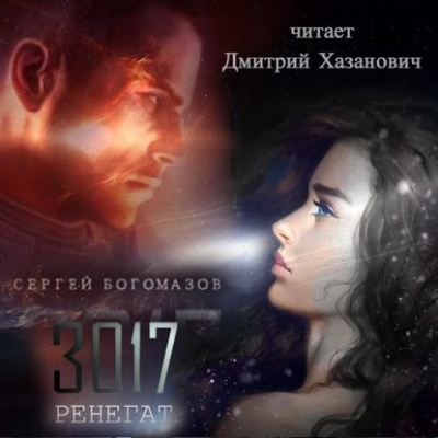 Слушайте бесплатные аудиокниги на русском языке | Audiobukva.ru Богомазов Сергей - Ренегат
