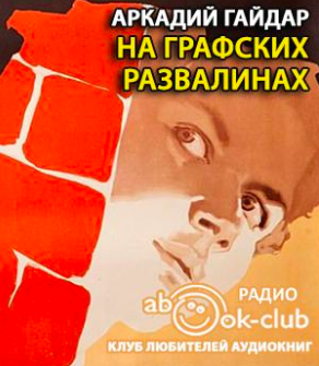 Слушайте бесплатные аудиокниги на русском языке | Audiobukva.ru Гайдар Аркадий - На графских развалинах