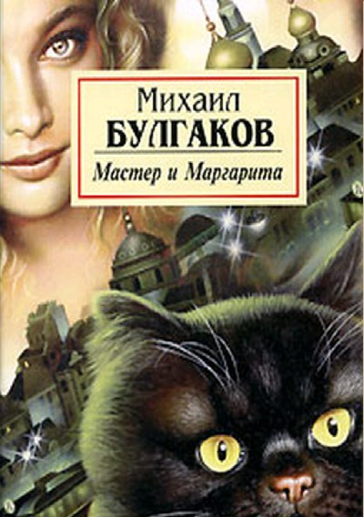 Слушайте бесплатные аудиокниги на русском языке | Audiobukva.ru Булгаков Михаил - Мастер и Маргарита