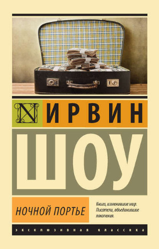 Слушайте бесплатные аудиокниги на русском языке | Audiobukva.ru Шоу Ирвин - Ночной портье