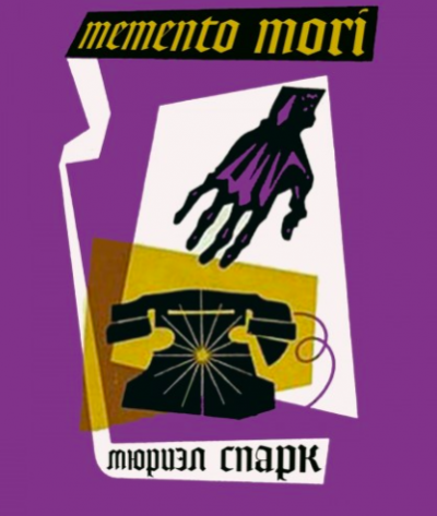 Слушайте бесплатные аудиокниги на русском языке | Audiobukva.ru Спарк Мюриэл Сара - Memento mori