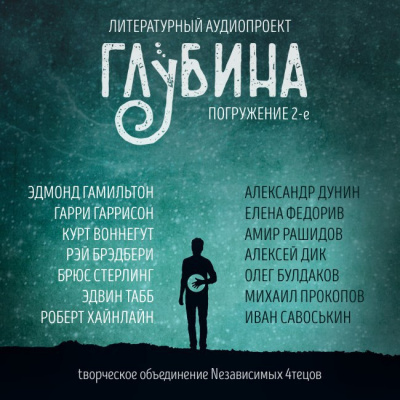 Слушайте бесплатные аудиокниги на русском языке | Audiobukva.ru Глубина. Погружение 2-е