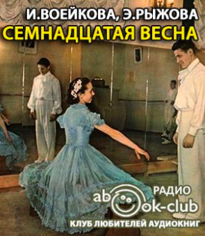 Слушайте бесплатные аудиокниги на русском языке | Audiobukva.ru Воейкова Ираида, Рыжова Элла - Семнадцатая весна