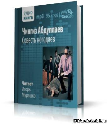 Слушайте бесплатные аудиокниги на русском языке | Audiobukva.ru Абдуллаев Чингиз - Совесть негодяев