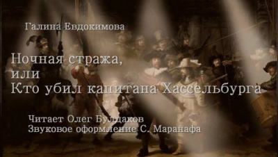 Слушайте бесплатные аудиокниги на русском языке | Audiobukva.ru Евдокимова Галина - Ночная стража, или кто убил капитана Хассельбурга