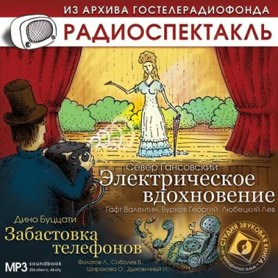 Слушайте бесплатные аудиокниги на русском языке | Audiobukva.ru Гансовский Север - Электрическое вдохновение