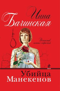 Слушайте бесплатные аудиокниги на русском языке | Audiobukva.ru Бачинская Инна - Убийца Манекенов