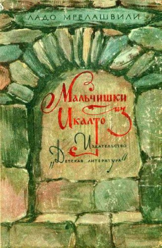 Слушайте бесплатные аудиокниги на русском языке | Audiobukva.ru Мрелашвили Ладо - Мальчишки из Икалто