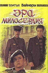 Слушайте бесплатные аудиокниги на русском языке | Audiobukva.ru Вайнеры Аркадий и Георгий - Эра милосердия