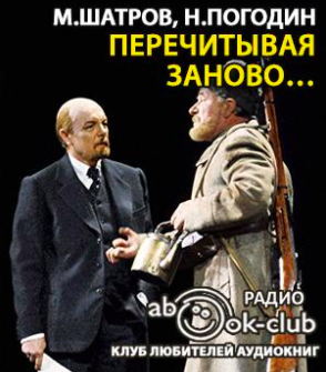 Слушайте бесплатные аудиокниги на русском языке | Audiobukva.ru Шатров Михаил, Погодин Николай - Перечитывая заново…