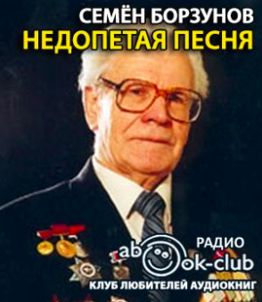 Слушайте бесплатные аудиокниги на русском языке | Audiobukva.ru Борзунов Семён - Недопетая песня