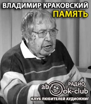 Слушайте бесплатные аудиокниги на русском языке | Audiobukva.ru Краковский Владимир - Память