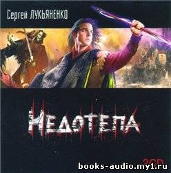 Слушайте бесплатные аудиокниги на русском языке | Audiobukva.ru Лукьяненко Сергей - Недотепа