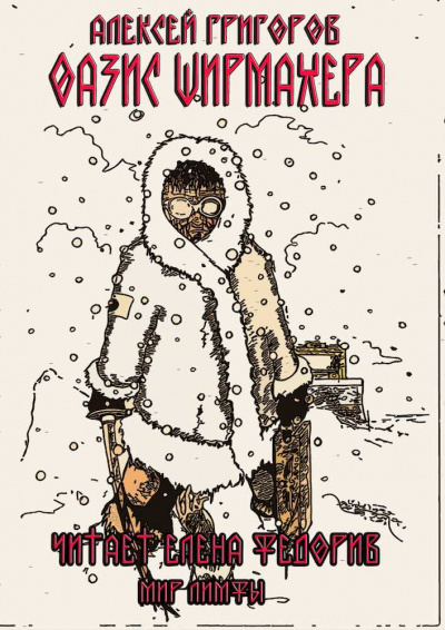 Слушайте бесплатные аудиокниги на русском языке | Audiobukva.ru Григоров Алексей - Оазис Ширмахера
