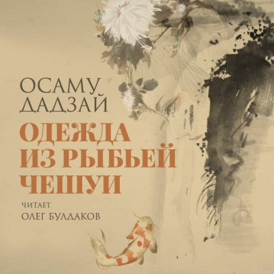 Слушайте бесплатные аудиокниги на русском языке | Audiobukva.ru Дадзай Осаму - Одежда из рыбьей чешуи