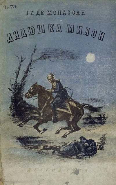 Слушайте бесплатные аудиокниги на русском языке | Audiobukva.ru Мопассан Ги де - Дядюшка Милон