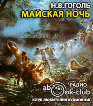 Слушайте бесплатные аудиокниги на русском языке | Audiobukva.ru Гоголь Николай - Майская ночь