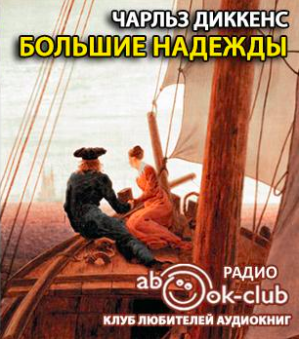 Слушайте бесплатные аудиокниги на русском языке | Audiobukva.ru Диккенс Чарльз - Большие надежды
