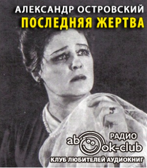 Слушайте бесплатные аудиокниги на русском языке | Audiobukva.ru Островский Александр - Последняя жертва