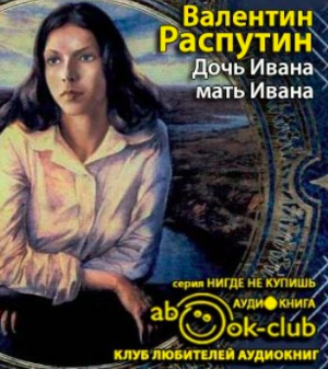 Слушайте бесплатные аудиокниги на русском языке | Audiobukva.ru Распутин Валентин - Дочь Ивана, мать Ивана
