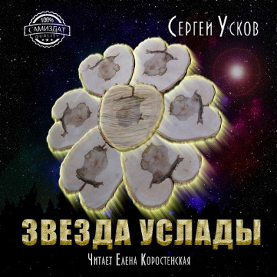 Слушайте бесплатные аудиокниги на русском языке | Audiobukva.ru Усков Сергей - Звезда услады