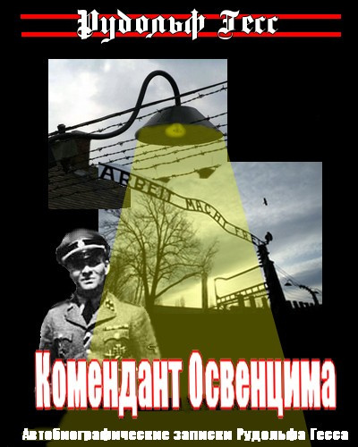 Слушайте бесплатные аудиокниги на русском языке | Audiobukva.ru Гесс Рудольф - Комендант Освенцима. Автобиографические записки Рудольфа Гесса