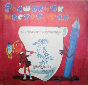 Слушайте бесплатные аудиокниги на русском языке | Audiobukva.ru Грачевский Борис, Айзенберг Михаил - Волшебник мастер Фло