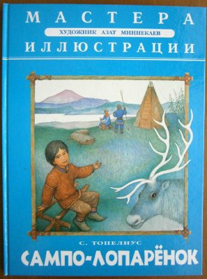 Слушайте бесплатные аудиокниги на русском языке | Audiobukva.ru | Топелиус Сакариас - Сампо - Лопарёнок