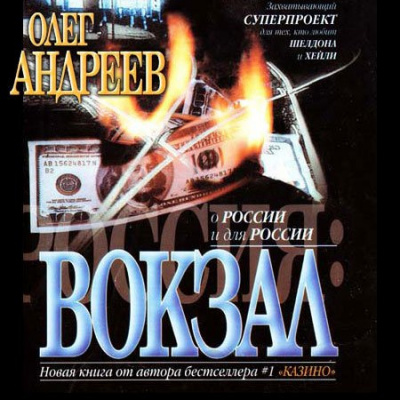 Слушайте бесплатные аудиокниги на русском языке | Audiobukva.ru Андреев Олег - Россия. Вокзал