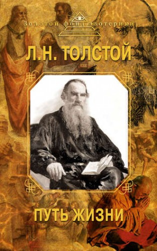 Слушайте бесплатные аудиокниги на русском языке | Audiobukva.ru Толстой Лев - Путь жизни