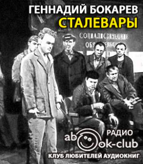 Слушайте бесплатные аудиокниги на русском языке | Audiobukva.ru Бокарев Геннадий - Сталевары