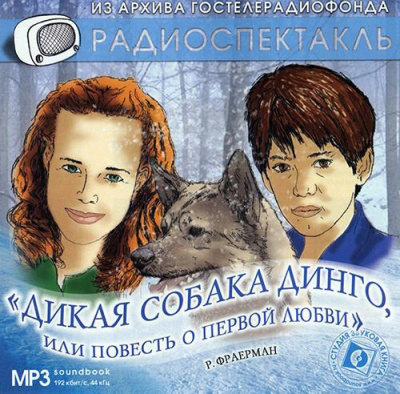 Слушайте бесплатные аудиокниги на русском языке | Audiobukva.ru Фраерман Рувим - Дикая собака Динго, или Повесть о первой любви