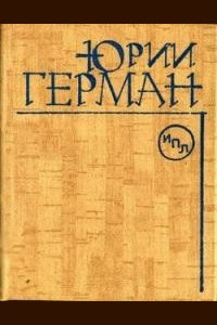 Слушайте бесплатные аудиокниги на русском языке | Audiobukva.ru Герман Юрий - Наш друг Иван Бодунов