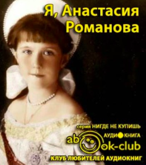 Слушайте бесплатные аудиокниги на русском языке | Audiobukva.ru Романова Анастасия - Я, Анастасия Романова