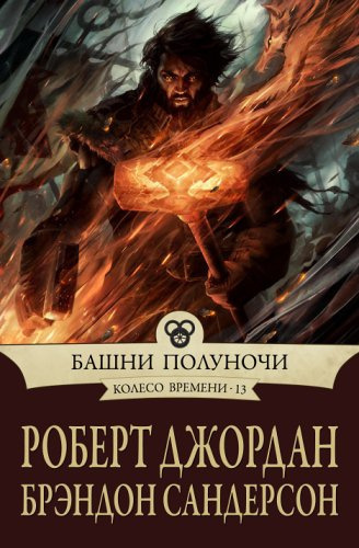 Слушайте бесплатные аудиокниги на русском языке | Audiobukva.ru Джордан Роберт, Сандерсон Брендон - Башни полуночи